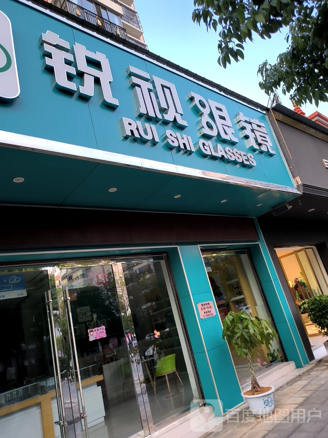 锐视眼睛(温泉路店)