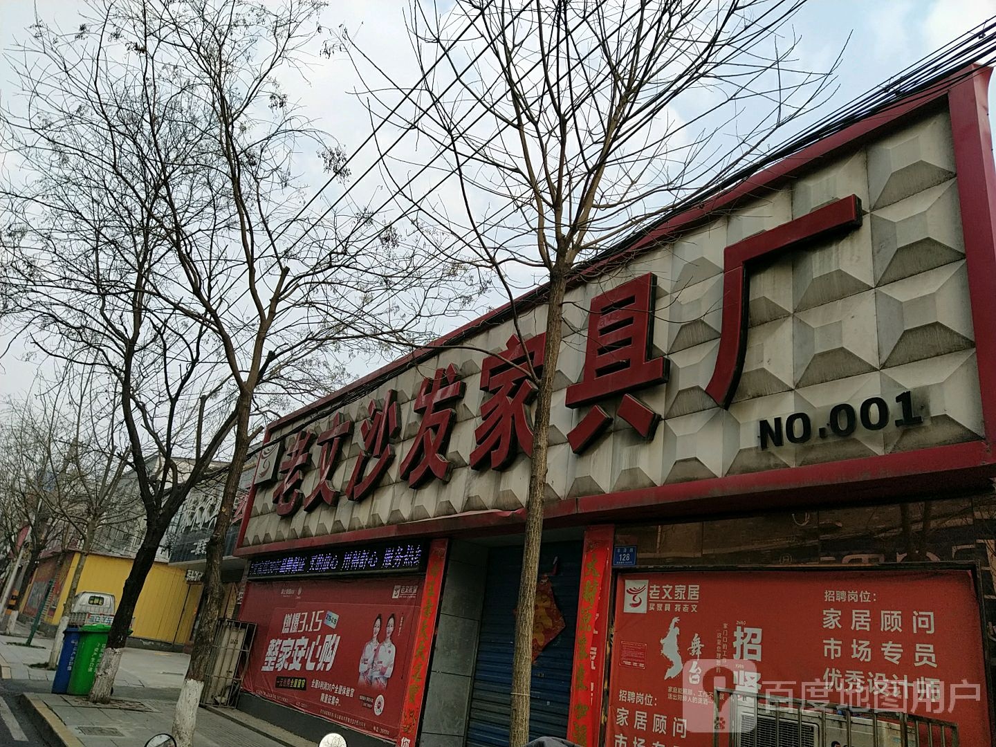 老文沙发家具(丰泽路店)