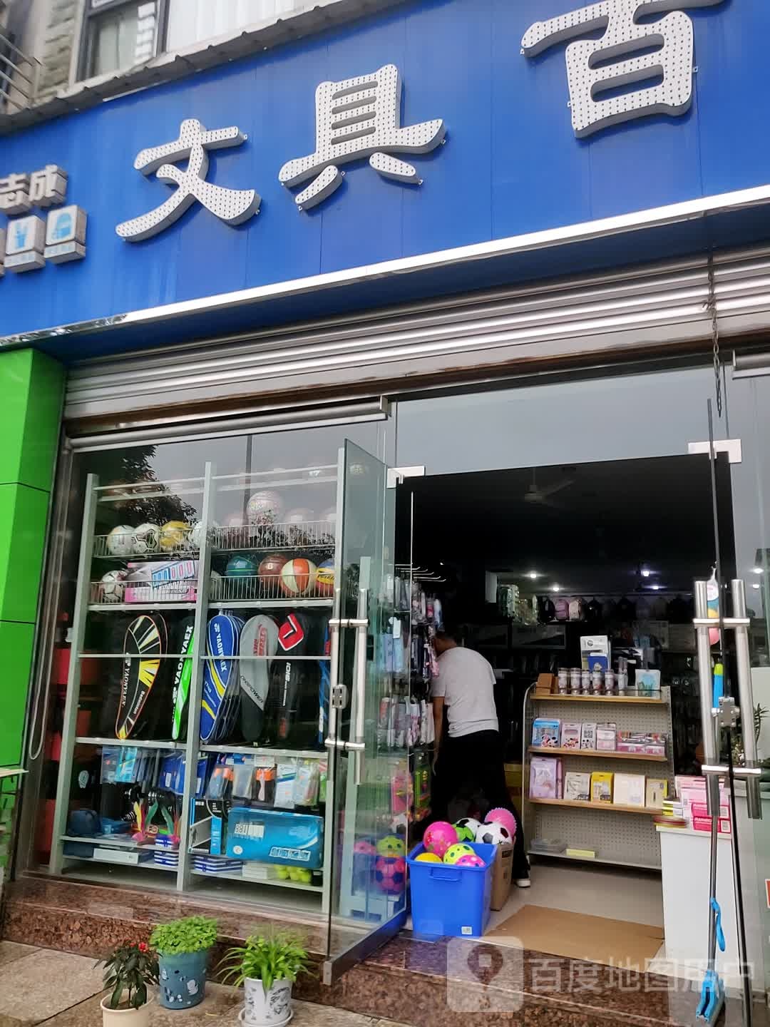 志成文具百货