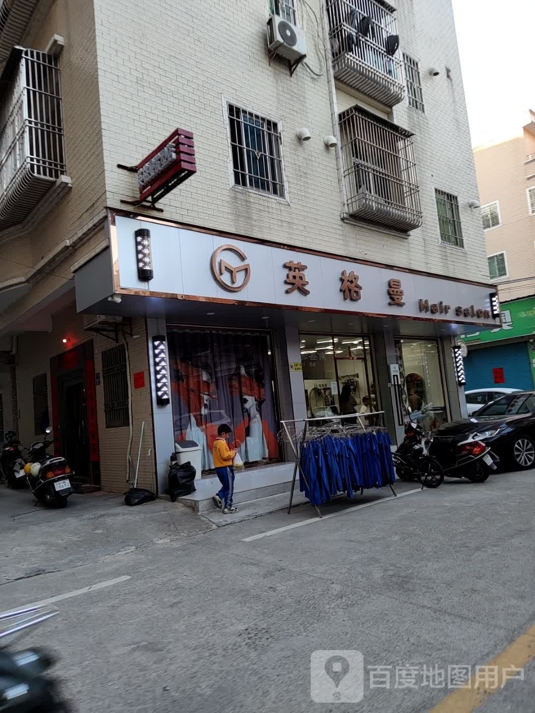 英格曼Hair Salon(海丰附城店)