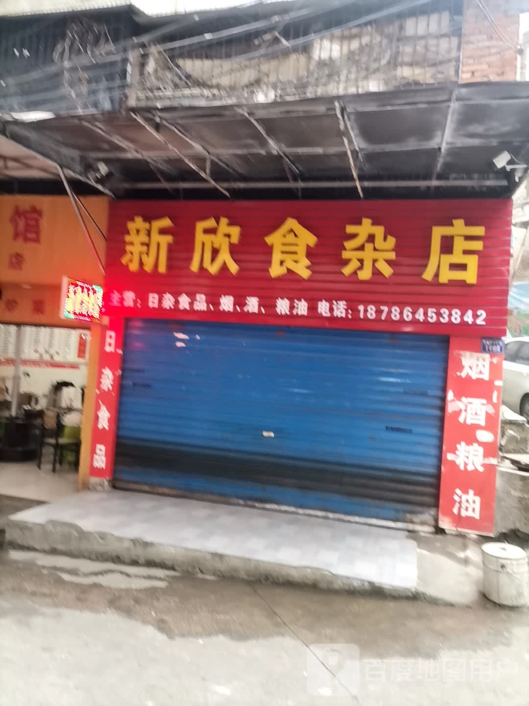 新欣狮砸店