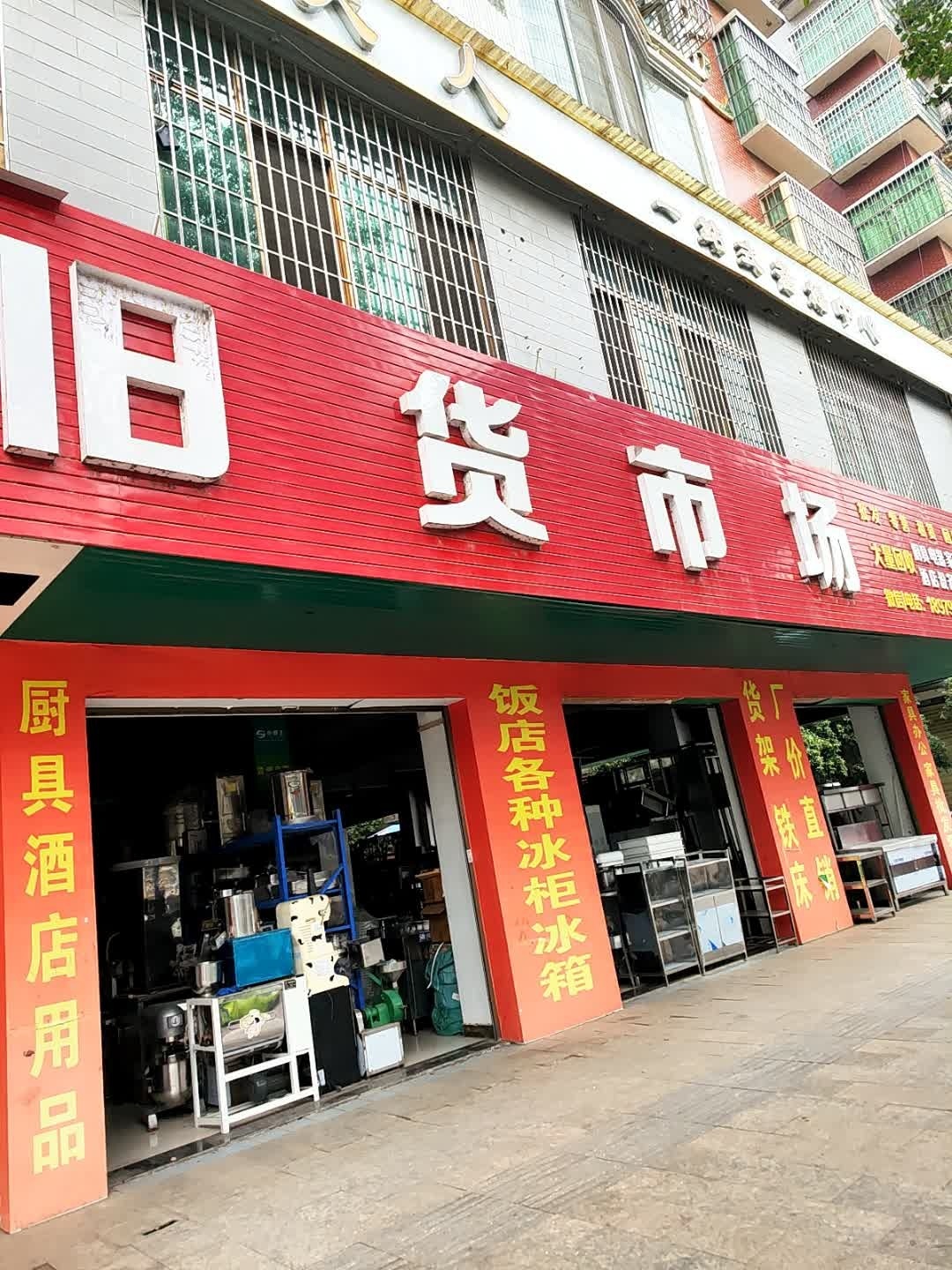 临武新旧货市场(怡居苑店)