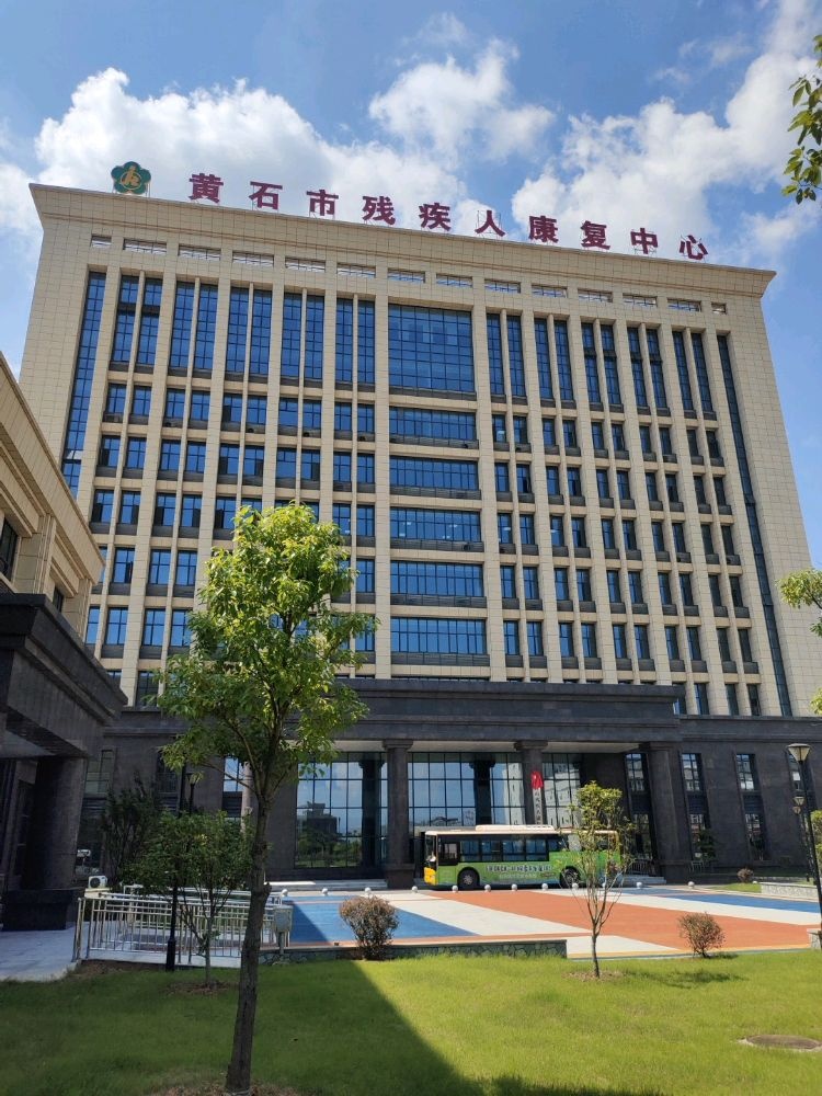 黄石市残疾人康复中心