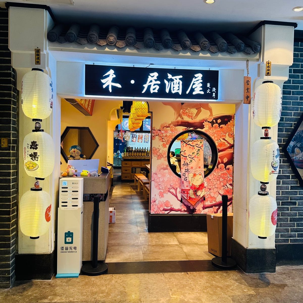 禾·居酒屋炭火烧鸟(乐盈广场店)