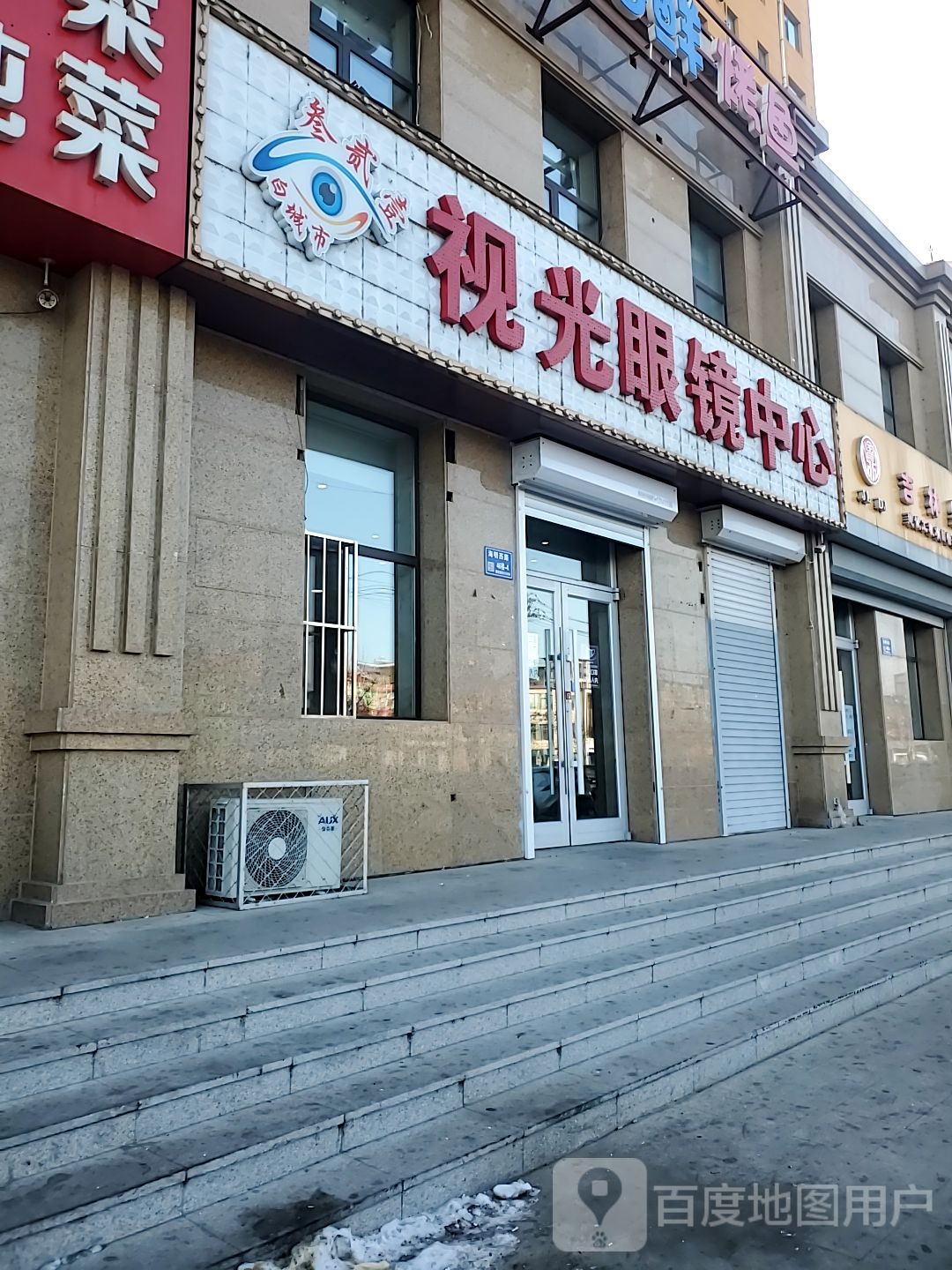 视光眼镜中心(海明西路店)