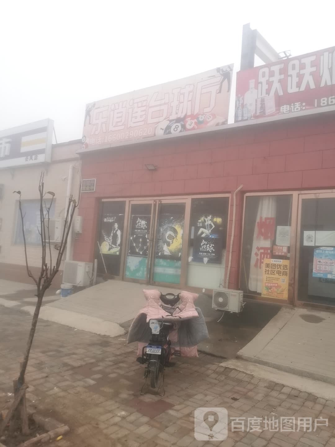 乐逍遥台球厅
