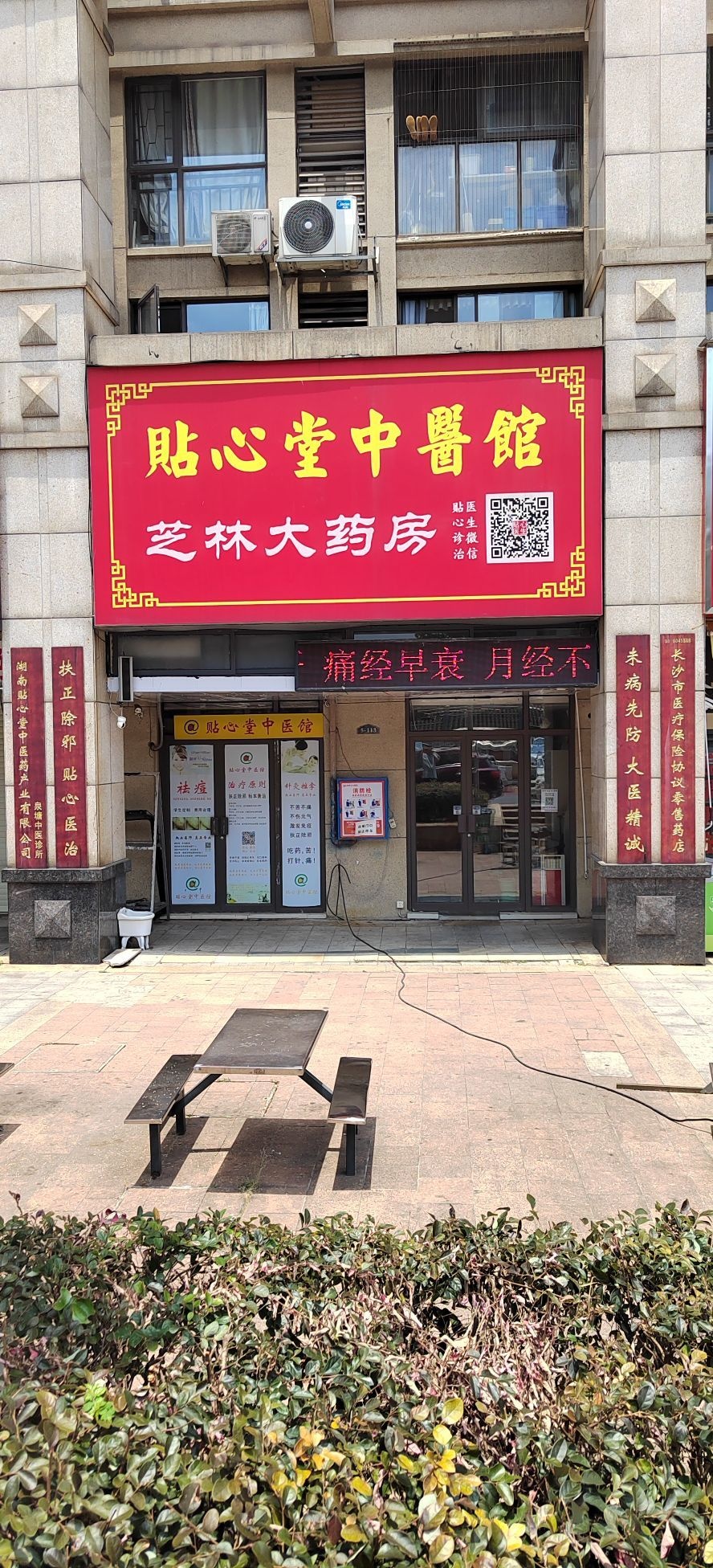 贴心堂中医馆(泉塘店)