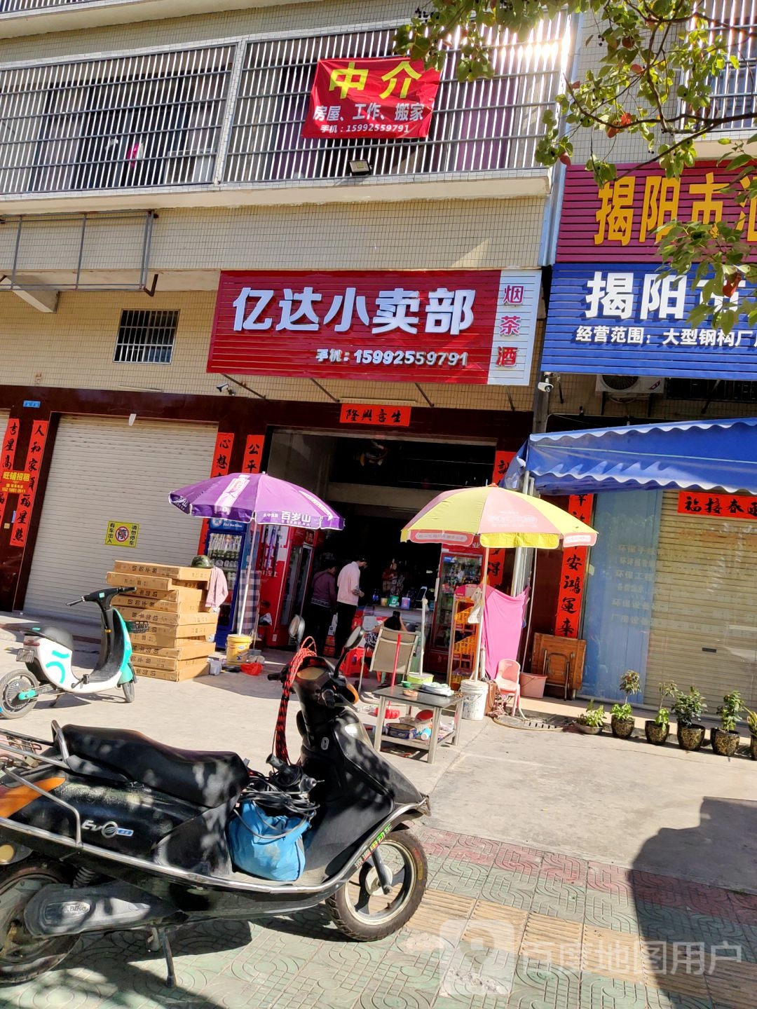 亿达小买部