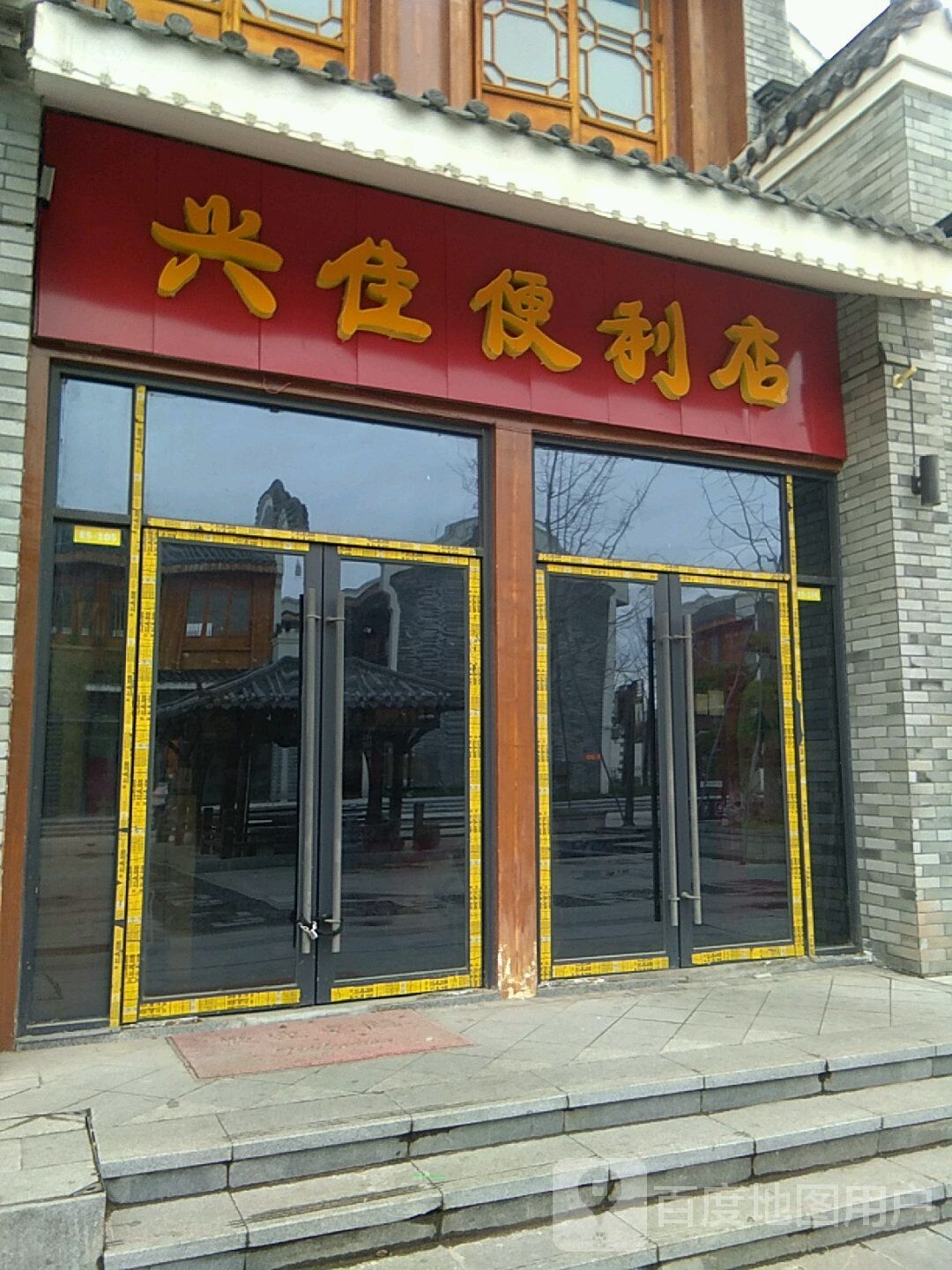 兴佳便便利店