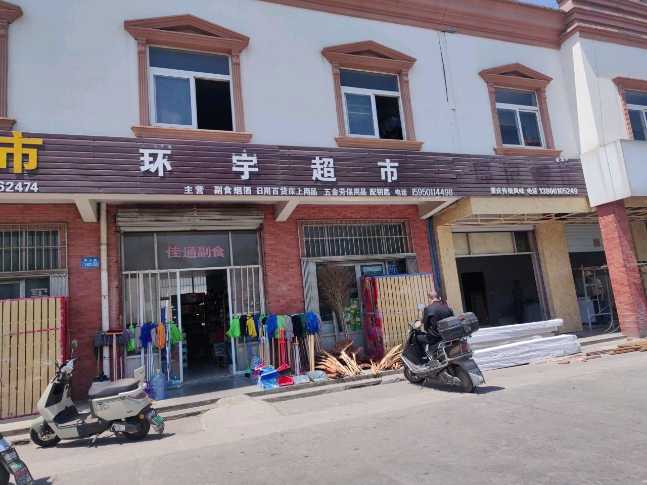 环宇超市(周山路店)