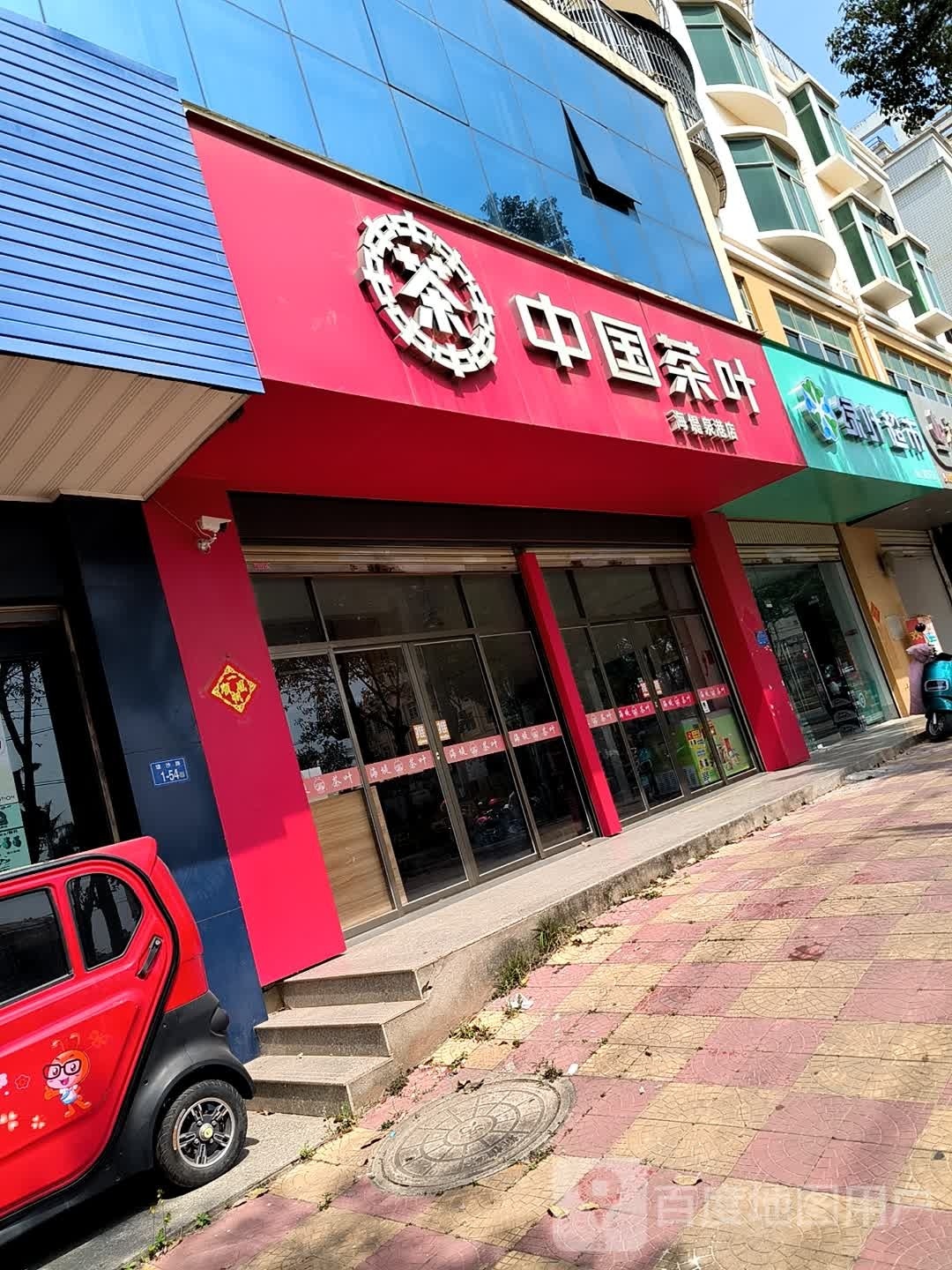 绿业超市(埭沙路店)
