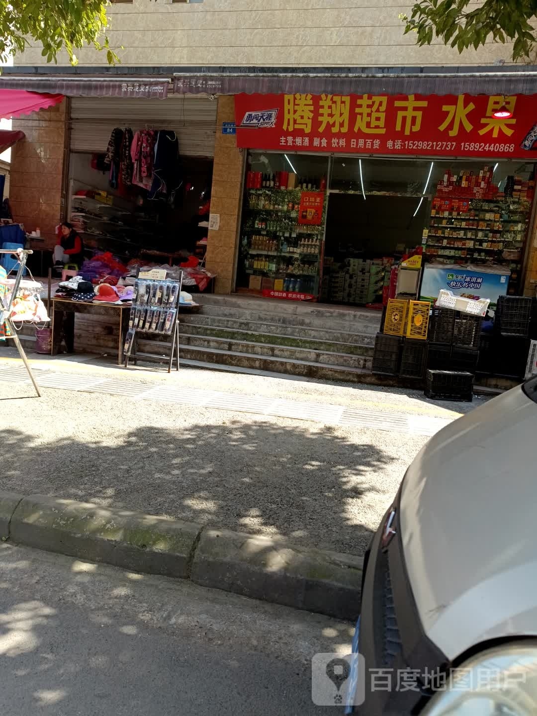 腾祥超市