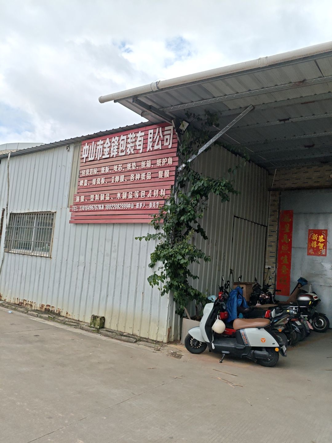 中山市金锋包装有限公司