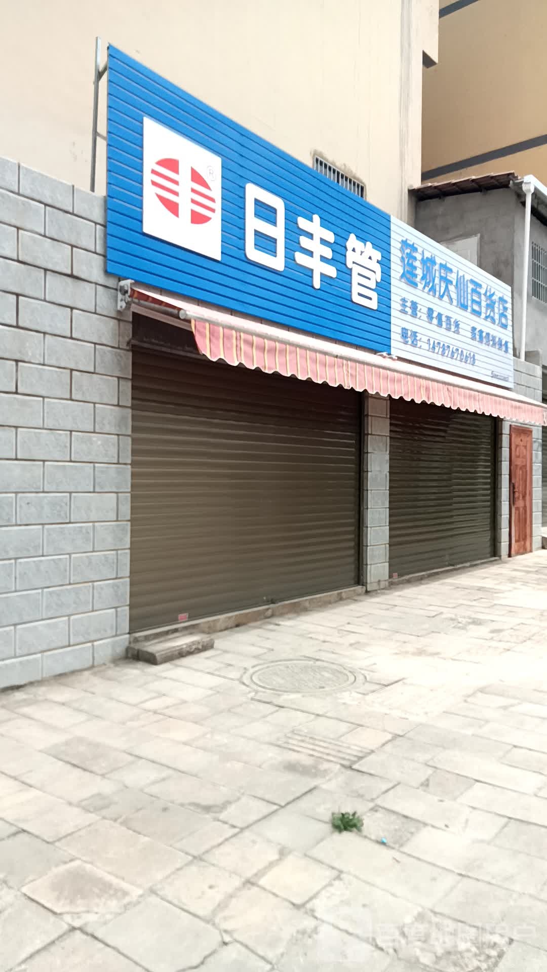 广南县连城庆仙百货店