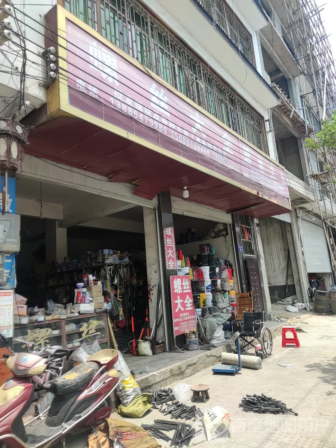 螺丝大全(东外环路店)