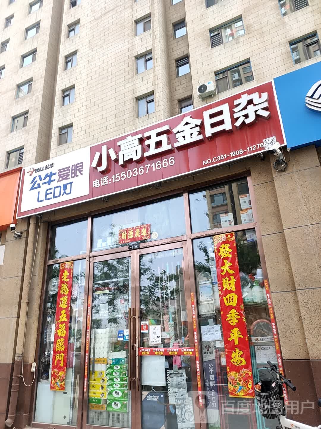 小高五金日杂(小米国际店)
