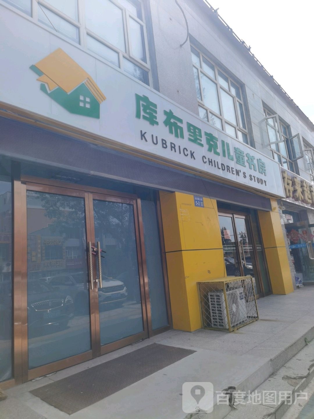 库布里克儿童书房(花园小区东苑店)