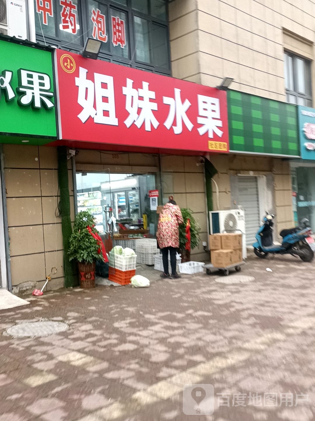 姐妹水果(南塘湖路店)