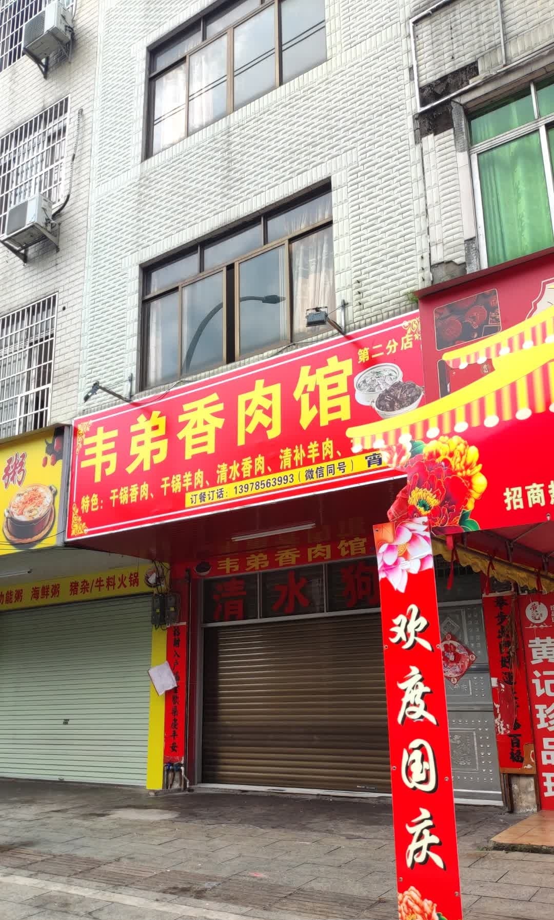 韦弟香肉馆(第二分店)