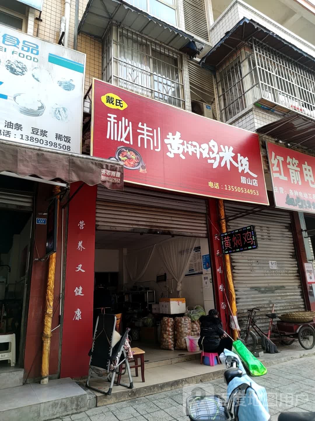 戴氏蜜制黄焖鸡米饭(眉山店)