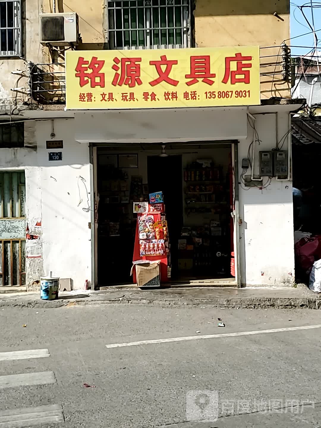 铭源文具店
