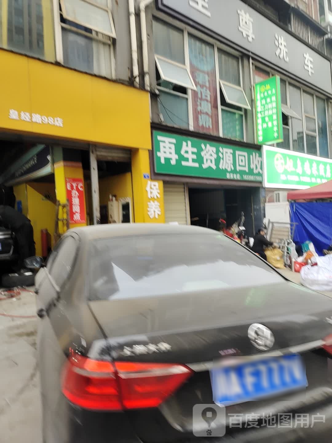 再生资源回