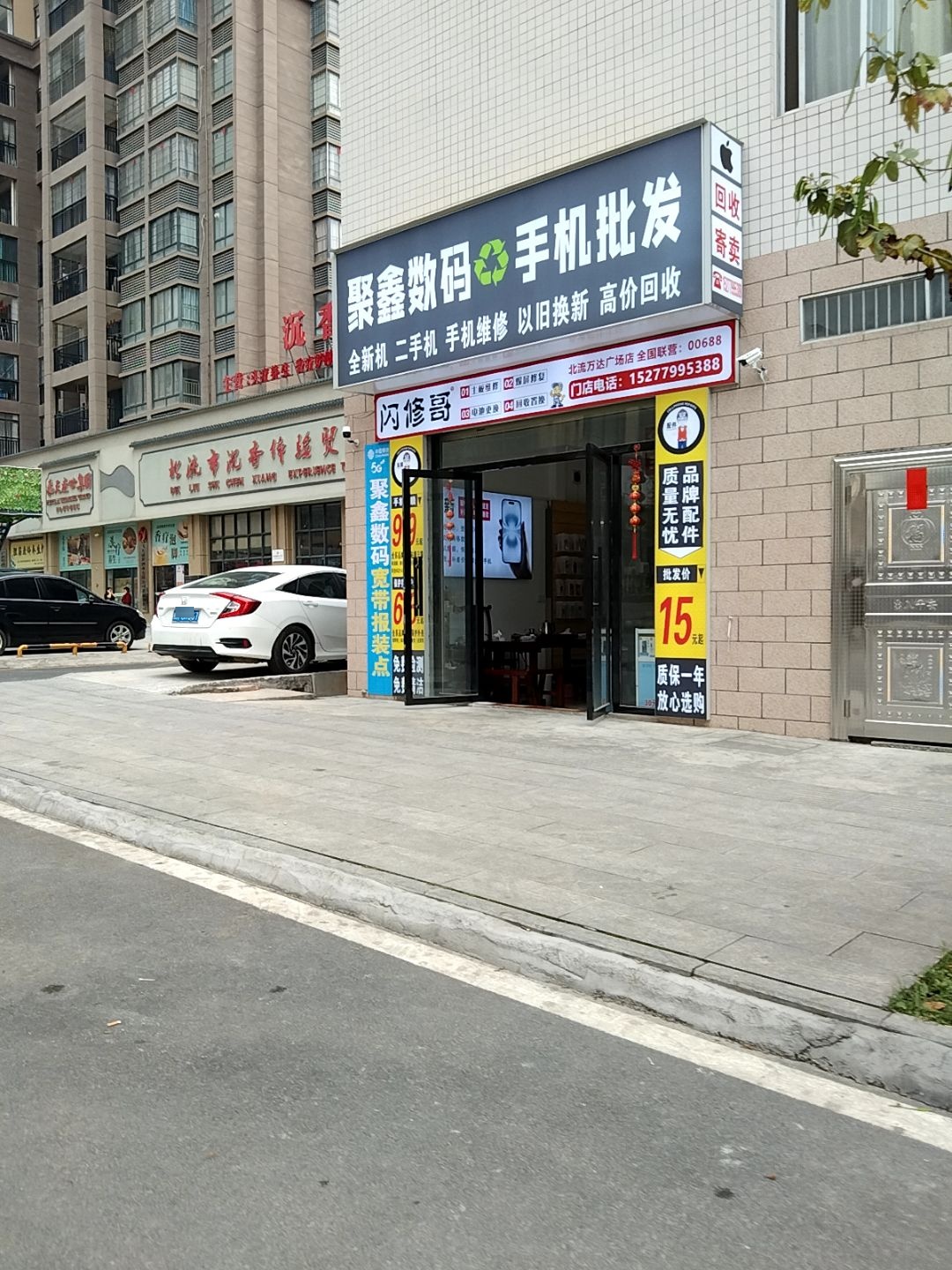 聚鑫数码(北流万达广场店)