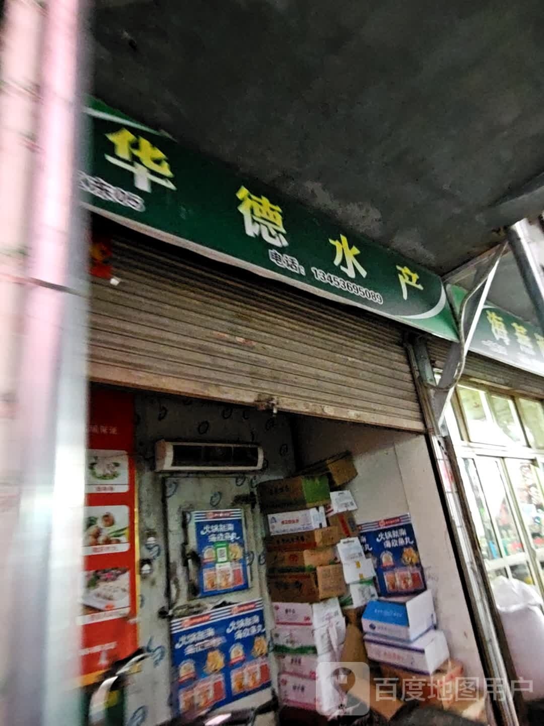 宏德水产调料店店