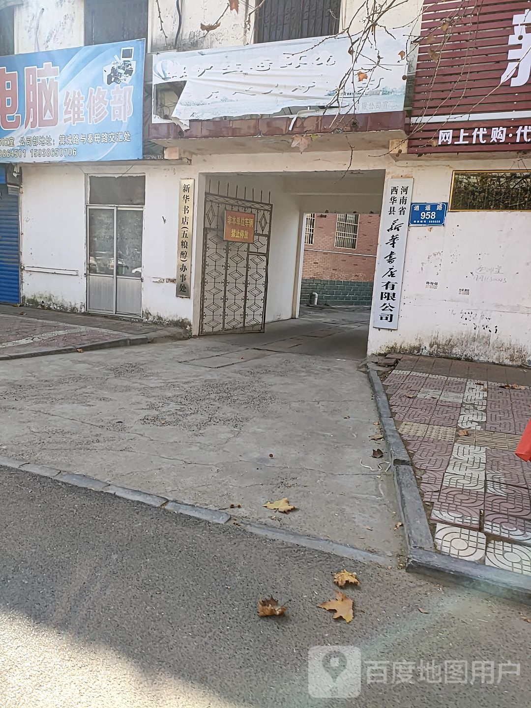 河南省西华县新华书店好限公司(逍遥路店)