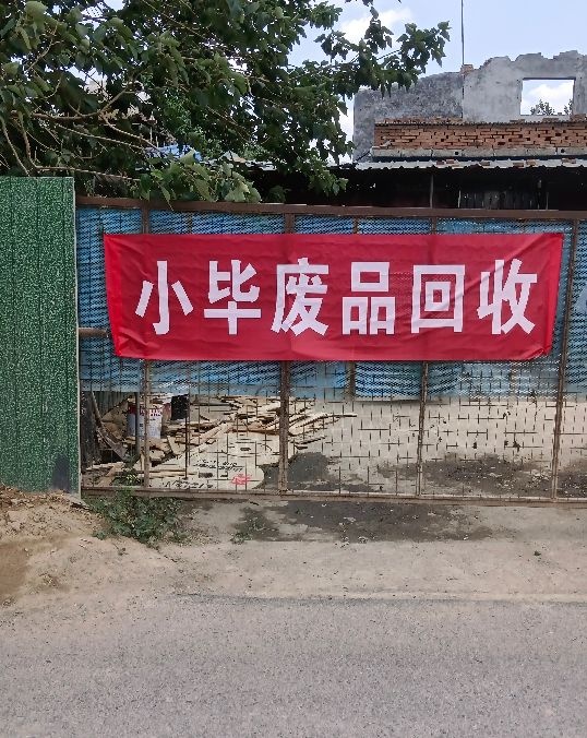废品回收