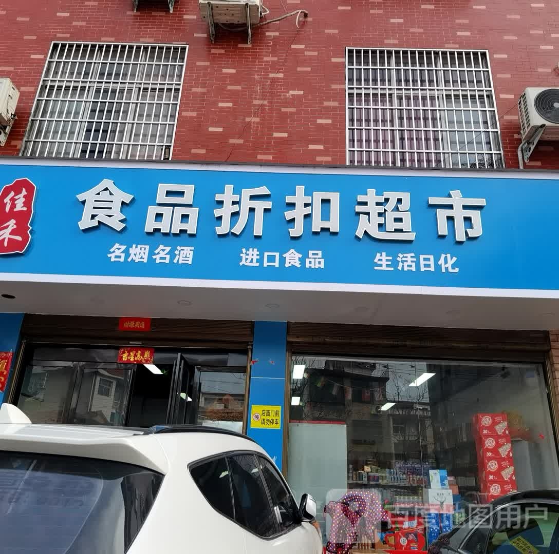 商城县佳禾食品折扣超市