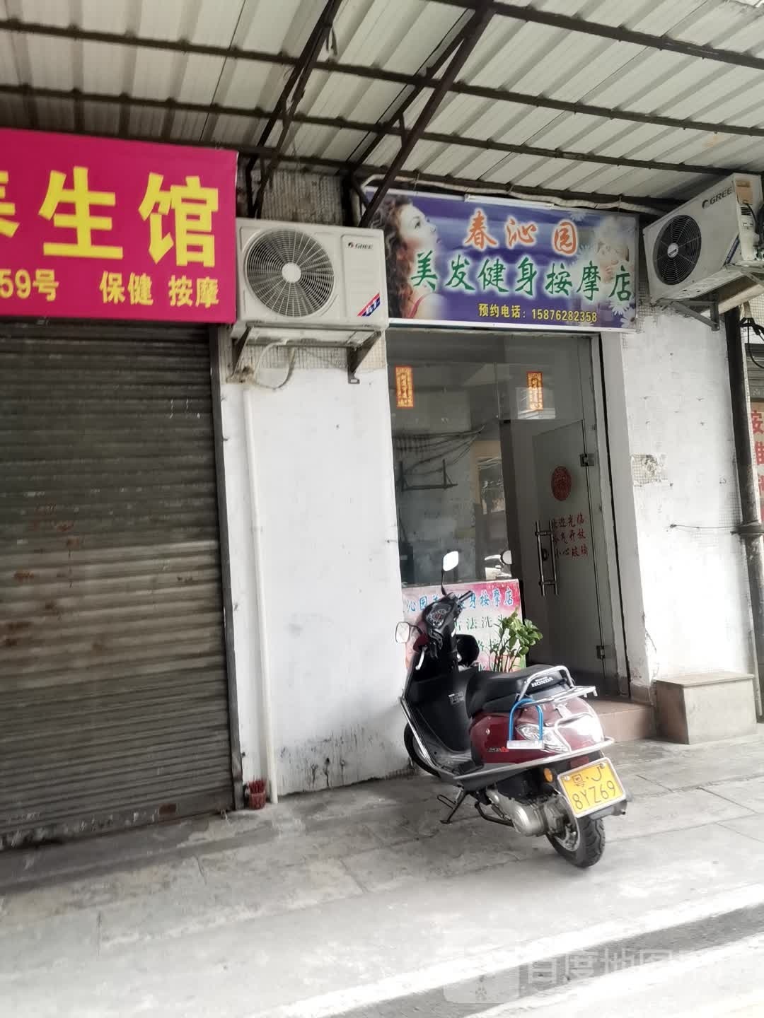 春沁园美发健身按摩店