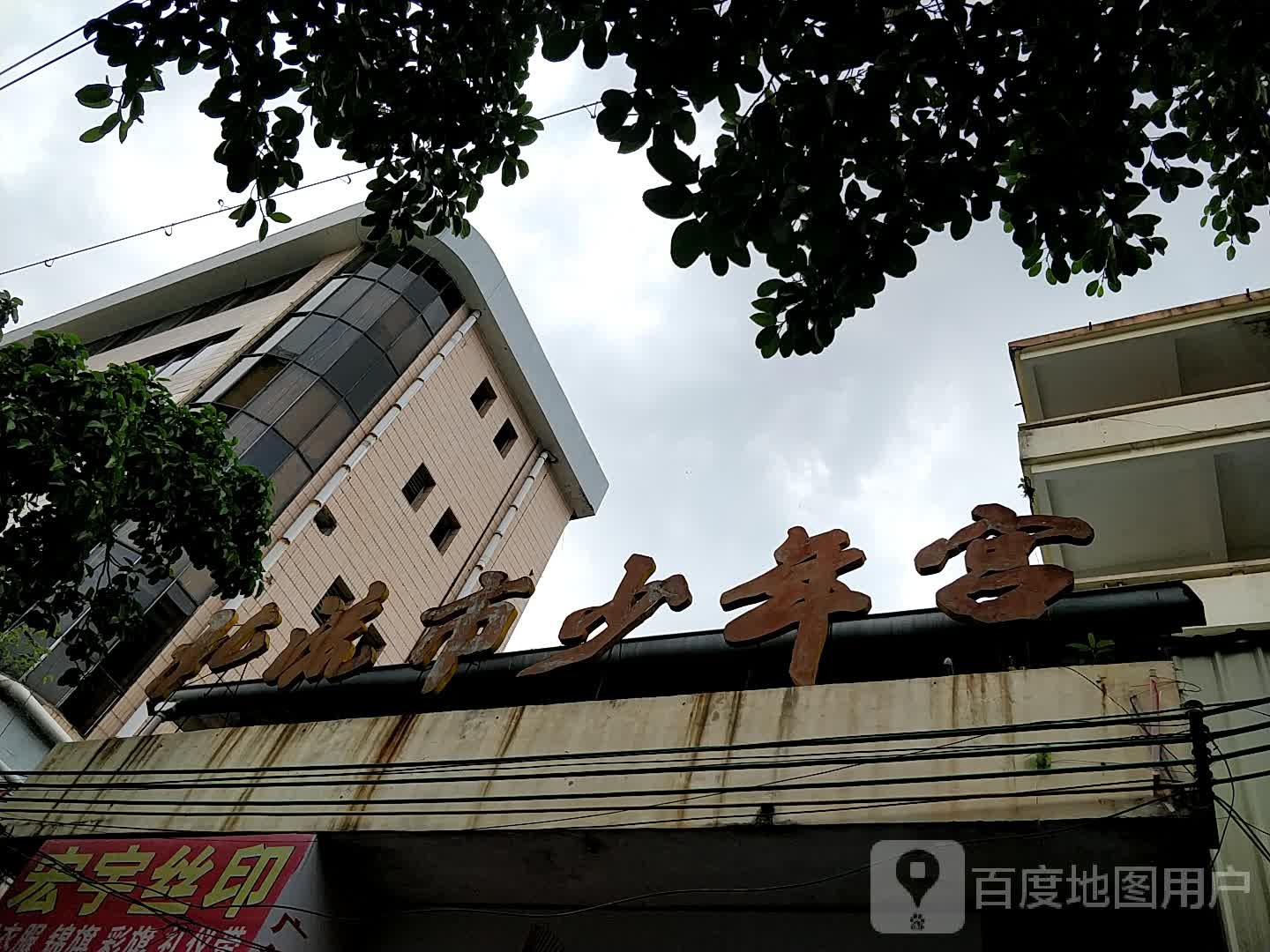 北流市少年宫(城东路店)