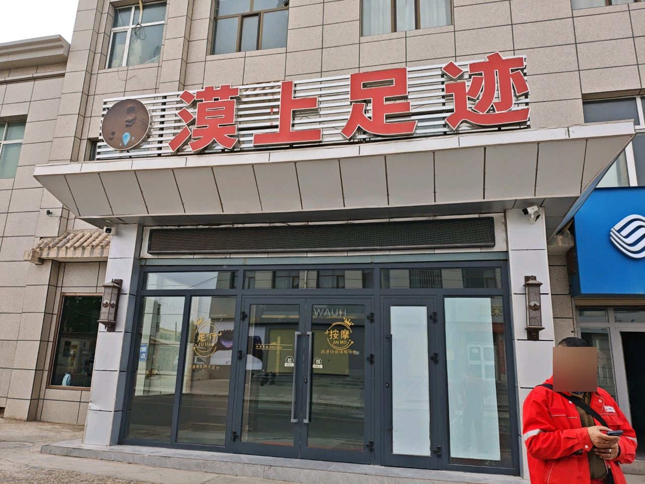 漠上足迹