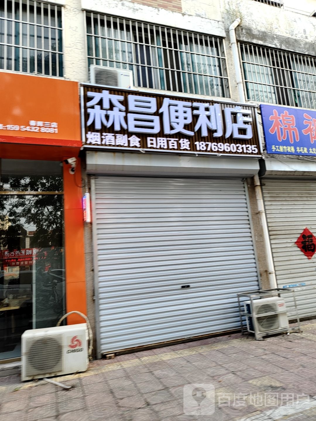 森昌便便利店