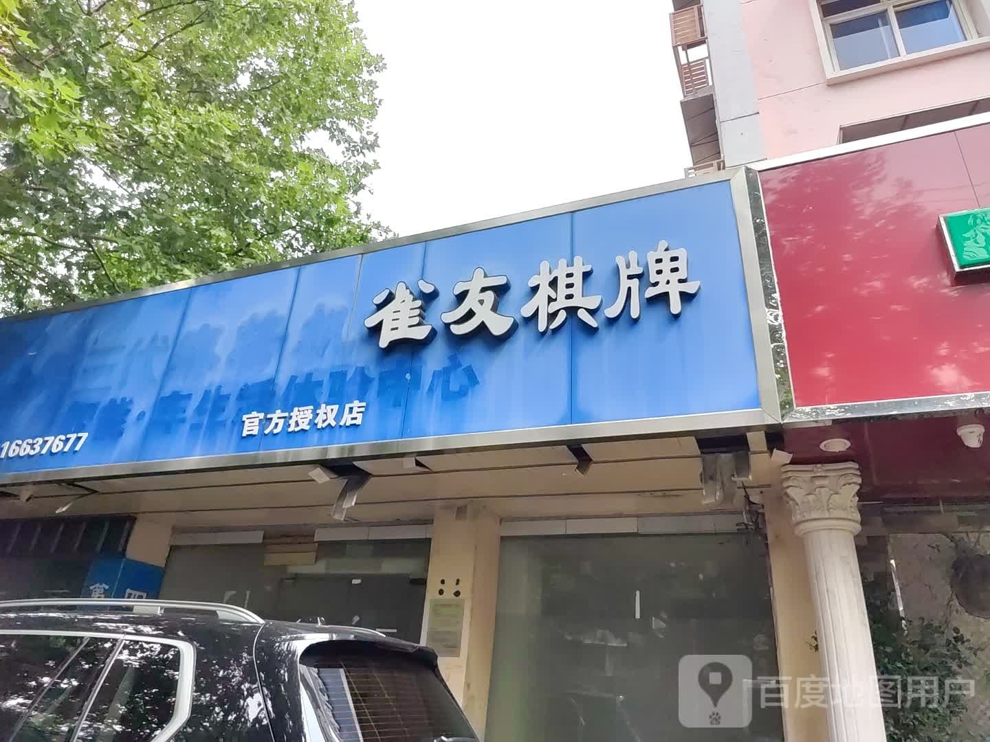 友耧泐雀棋牌官方授权店