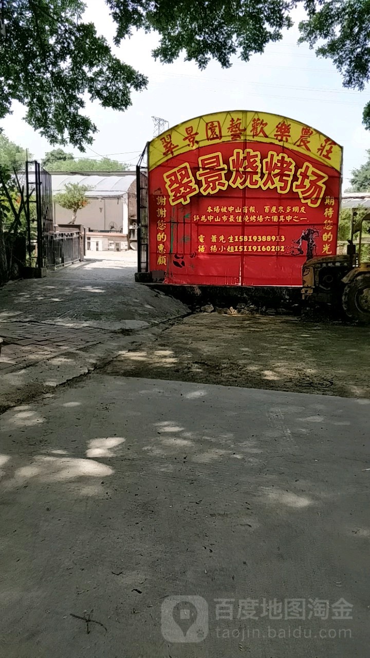 沙岗墟翠景烧烤场