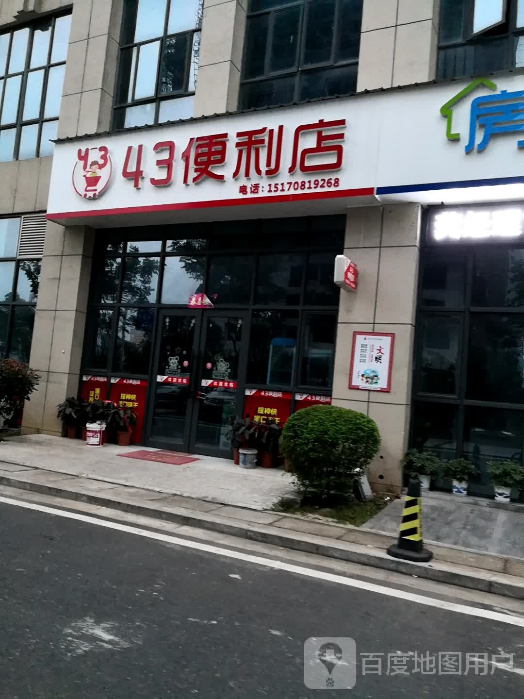 43便利店