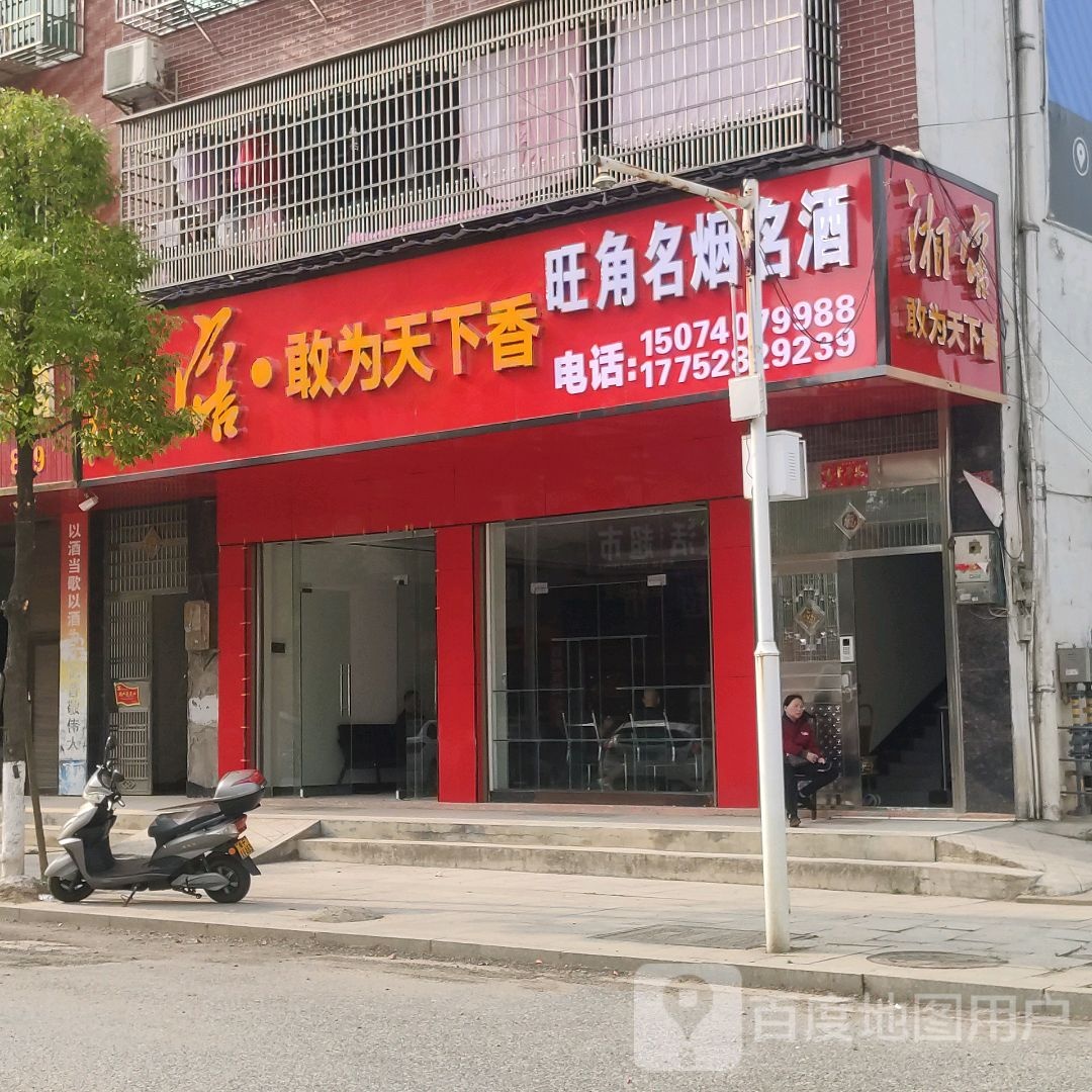 旺角名烟名酒(大众北路店)