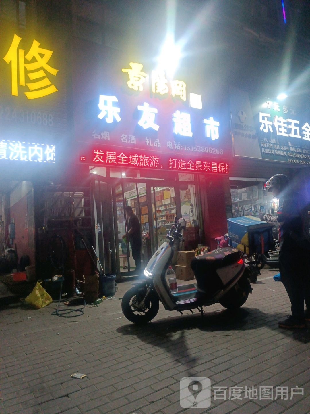 薜溏乐趴友超市(建设路店)