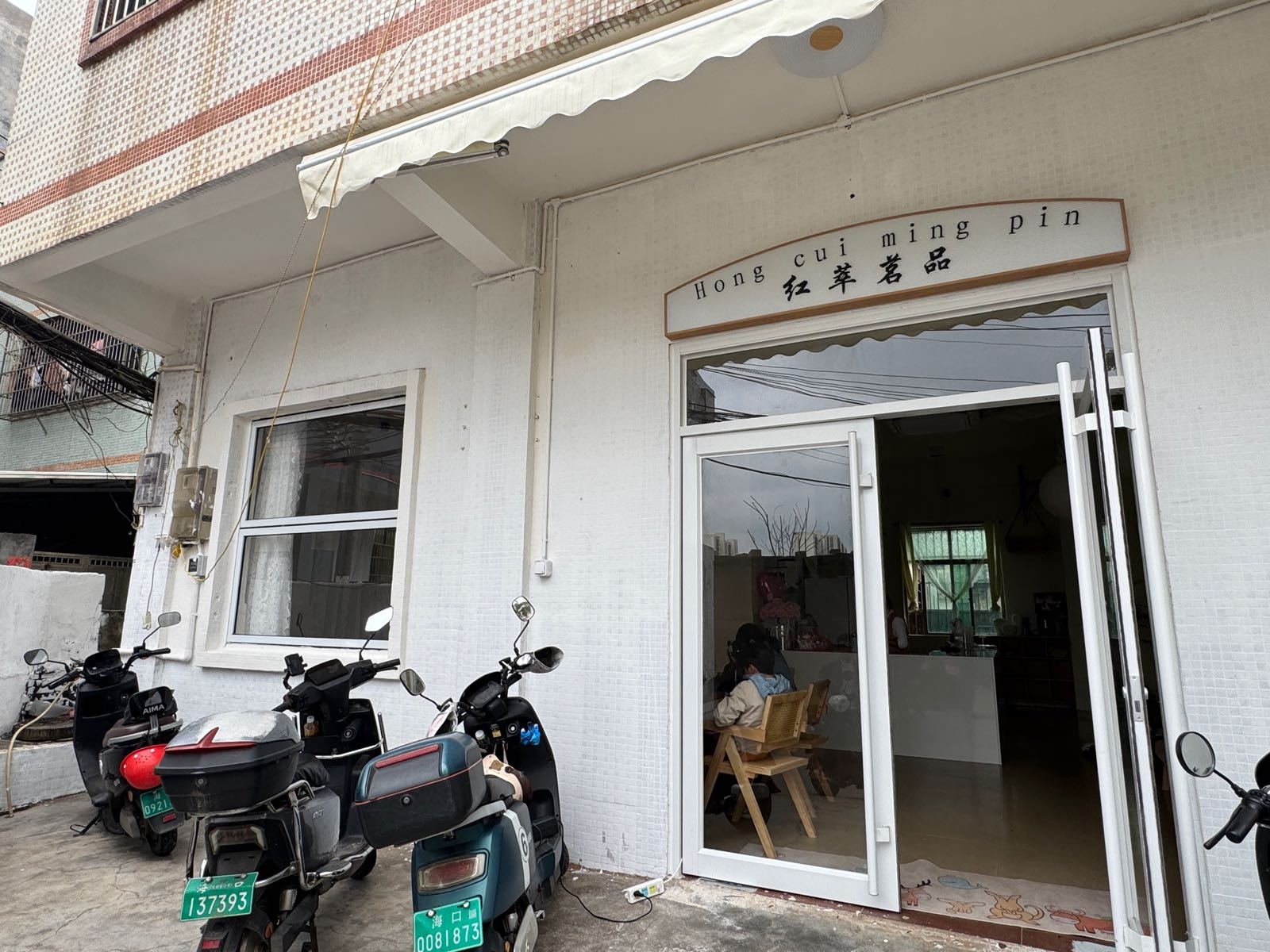 儒益村红萃茗品奶茶店