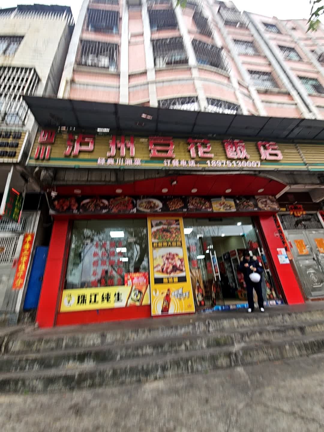 泸州豆花饭店