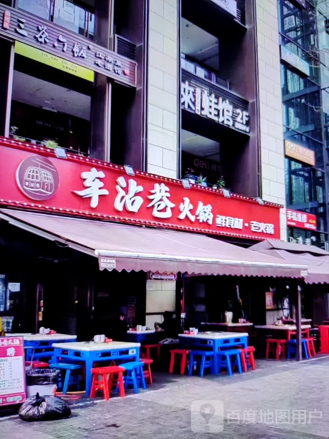 车沾巷火锅