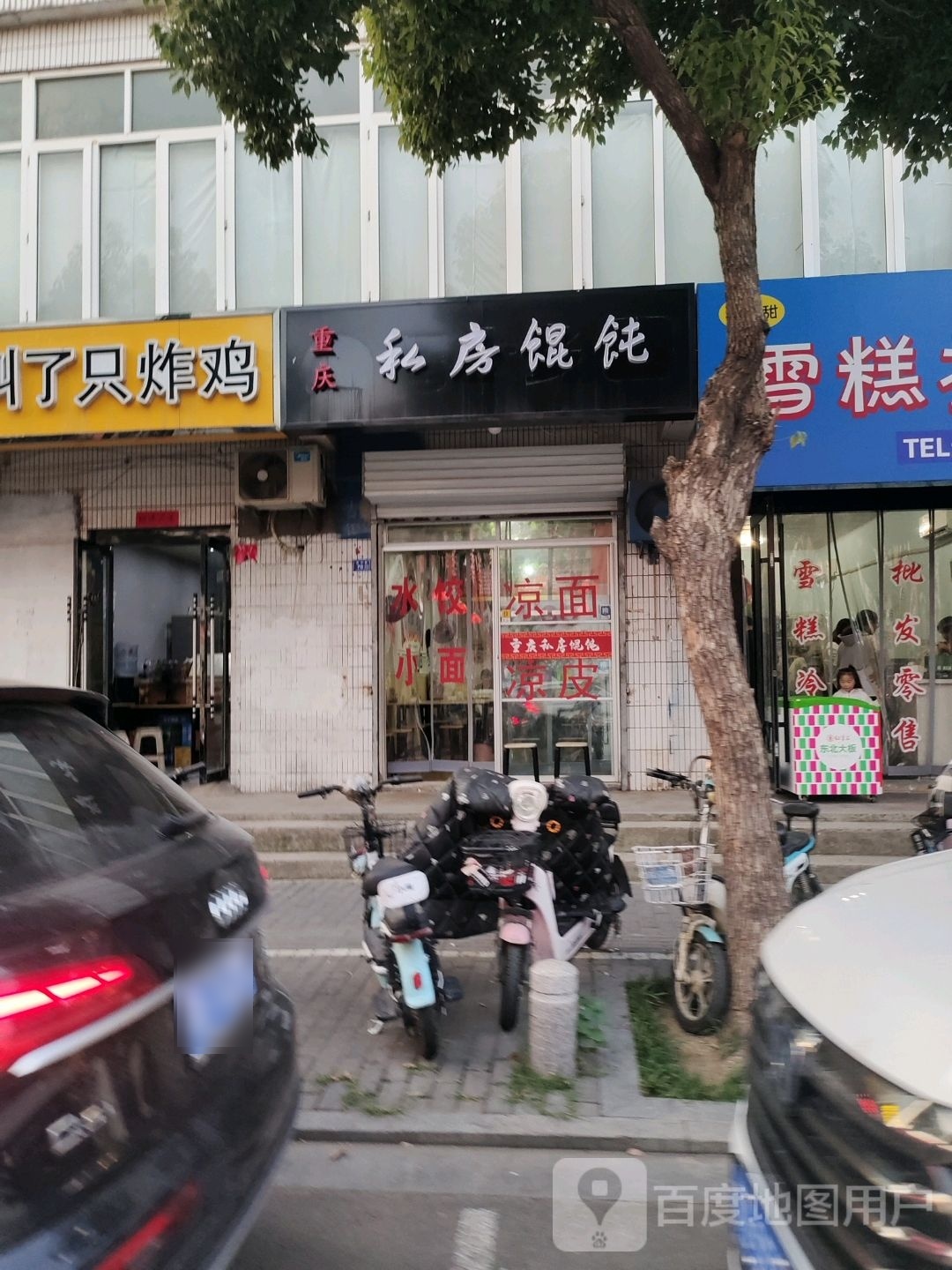 重庆私家馄饨(东海店)