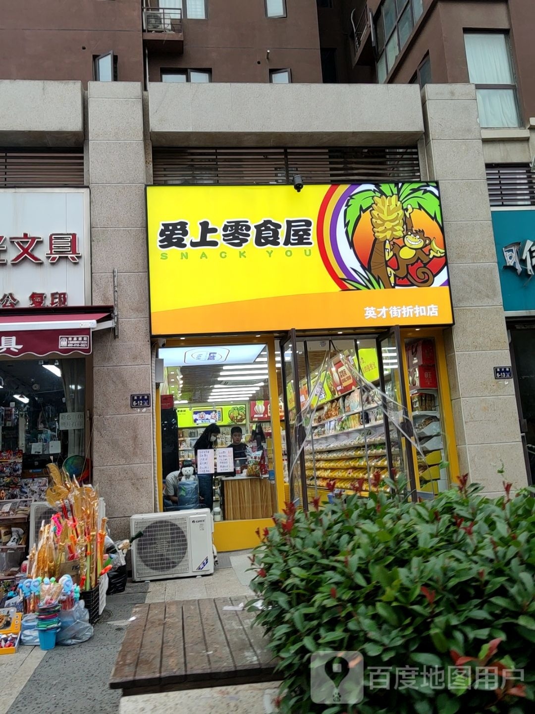 惠济区花园口镇爱上零食屋(英才街折扣店)