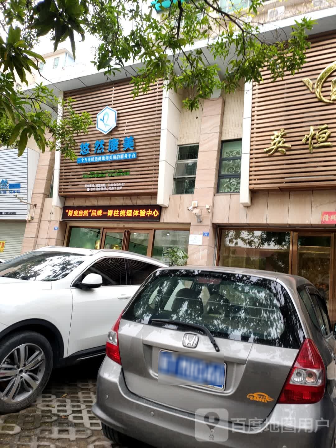 悠然康美