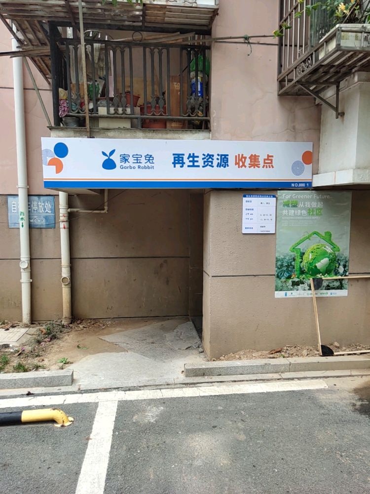 家宝兔再生资回收站(梅苑)