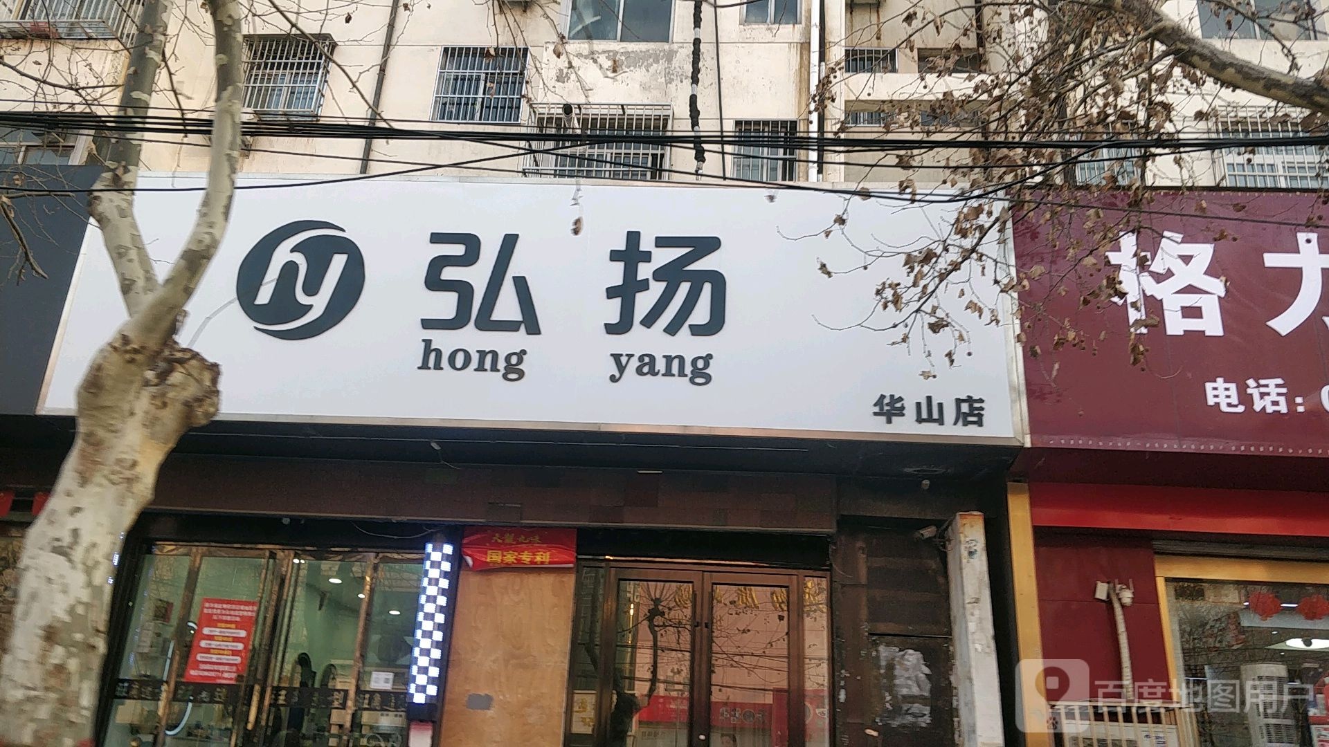 弘扬(华山店)