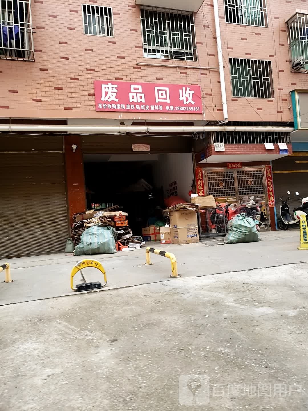 高价废品回收