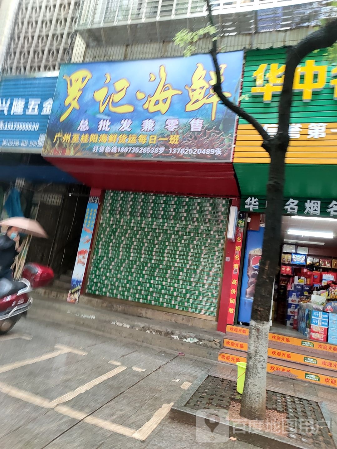 罗记海鲜